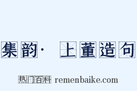 集韵·上董造句是什么意思的图片